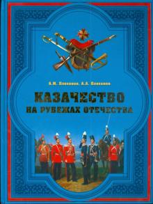 Плеханов, Плеханов - Казачество на рубежах Отечества обложка книги Плеханов, Плеханов - Казачество на рубежах Отечества обложка книги