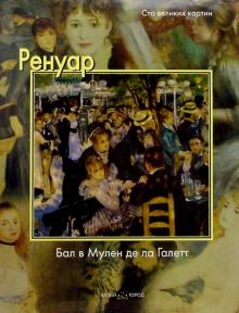 Федерико Дзери - Ренуар. Бал в Мулен де ла Галетт обложка книги Федерико Дзери - Ренуар. Бал в Мулен де ла Галетт обложка книги