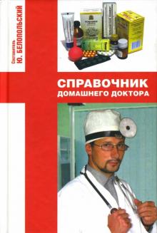 Ю. Белопольский - Справочник домашнего доктора обложка книги Ю. Белопольский - Справочник домашнего доктора обложка книги