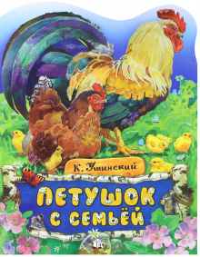 Жили-были книжки. Петушок с семьей
