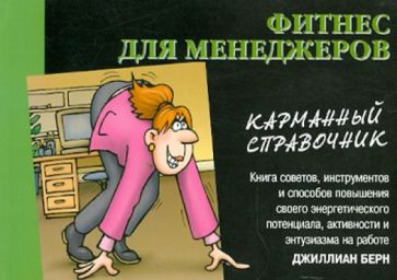 Джиллиан Берн - Фитнес для менеджеров: карманный справочник обложка книги Джиллиан Берн - Фитнес для менеджеров: карманный справочник обложка книги