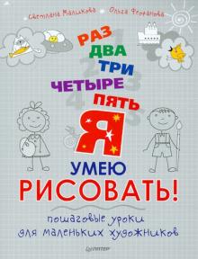 Раз, два, три, четыре, пять - я умею рисовать! Пошаговые уроки для маленьких художников