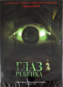 Пан, Пан - Глаз ребенка (DVD) Пан, Пан - Глаз ребенка (DVD)