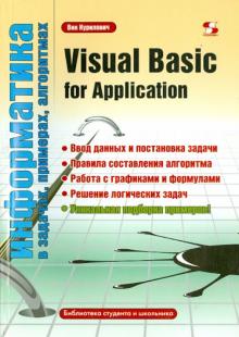Вик Курилович - Visual Basic for Application обложка книги Вик Курилович - Visual Basic for Application обложка книги