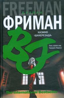 Брайан Фриман - Казино "Шахерезада" обложка книги Брайан Фриман - Казино "Шахерезада" обложка книги