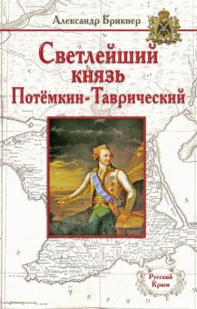 Александр Брикнер - Светлейший князь Потёмкин-Таврический обложка книги Александр Брикнер - Светлейший князь Потёмкин-Таврический обложка книги
