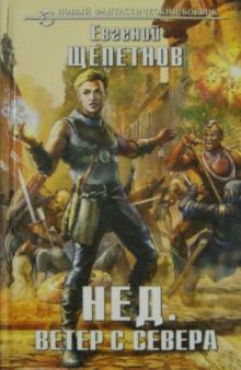 Нед. Ветер с севера