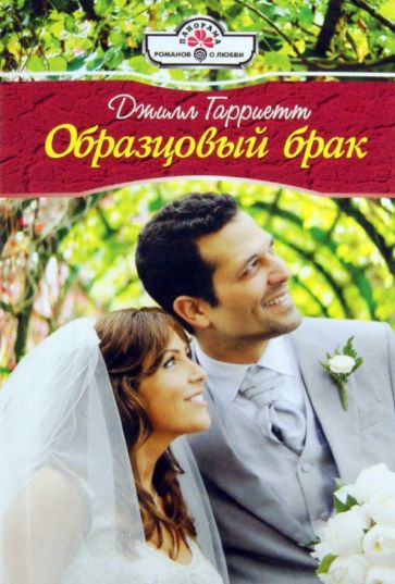 Джилл Гарриетт - Образцовый брак обложка книги Джилл Гарриетт - Образцовый брак обложка книги
