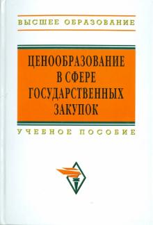 Ценообразование в сфере государственных закупок обложка книги Ценообразование в сфере государственных закупок обложка книги