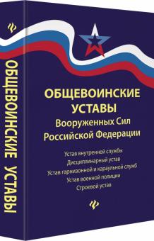 Общевоинские уставы Вооруженных Сил Российской Федерации в редакции 2018 г. обложка книги Общевоинские уставы Вооруженных Сил Российской Федерации в редакции 2018 г. обложка книги