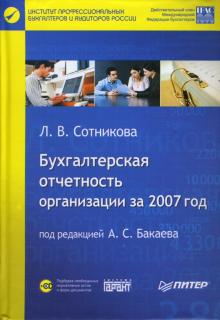 Л. Сотникова - Бухгалтерская отчетность организации за 2007 год (+CD) обложка книги Л. Сотникова - Бухгалтерская отчетность организации за 2007 год (+CD) обложка книги
