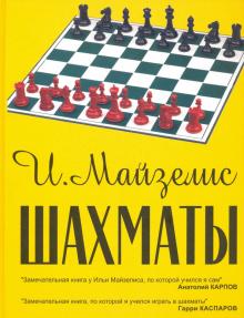 Шахматы. Самый популярный учебник для начинающих