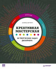 Дэвид Шервин - Креативная мастерская. 80 творческих задач дизайнера обложка книги Дэвид Шервин - Креативная мастерская. 80 творческих задач дизайнера обложка книги