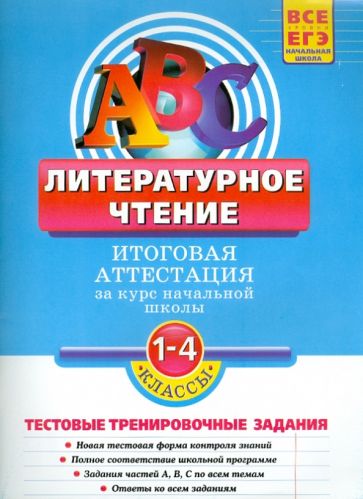 Галина Дорофеева - Литературное чтение: Итоговая аттестация 1 - 4 классы: тестовые тренировочные задания обложка книги Галина Дорофеева - Литературное чтение: Итоговая аттестация 1 - 4 классы: тестовые тренировочные задания обложка книги
