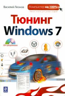 Василий Леонов - Тюнинг Windows 7 (+CD) обложка книги Василий Леонов - Тюнинг Windows 7 (+CD) обложка книги
