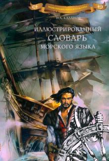 Иллюстрированный словарь морского языка