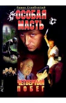 Павел Стовбчатый - Особая масть: Четвертый побег обложка книги Павел Стовбчатый - Особая масть: Четвертый побег обложка книги