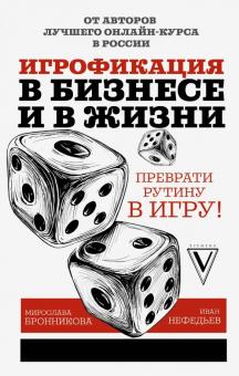 Нефедьев, Бронникова - Игрофикация в бизнесе и в жизни: преврати рутину в игру! обложка книги Нефедьев, Бронникова - Игрофикация в бизнесе и в жизни: преврати рутину в игру! обложка книги