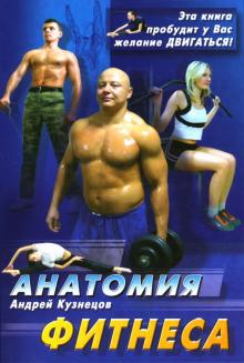 Андрей Кузнецов - Анатомия фитнеса обложка книги Андрей Кузнецов - Анатомия фитнеса обложка книги