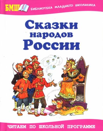Сказки народов России обложка книги Сказки народов России обложка книги