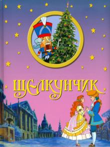 Гофман Эрнст Теодор Амадей - Щелкунчик обложка книги Гофман Эрнст Теодор Амадей - Щелкунчик обложка книги