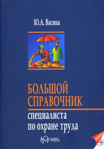 Юлия Васина - Большой справочник специалиста по охране труда обложка книги Юлия Васина - Большой справочник специалиста по охране труда обложка книги