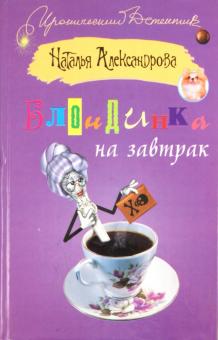 Наталья Александрова - Блондинка на завтрак обложка книги Наталья Александрова - Блондинка на завтрак обложка книги