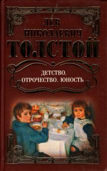 Сочинение: Детство, отрочество и юность (по творчеству Л. Н. Толстого)