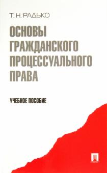 Основы гражданского процессуального права. Учебное пособие