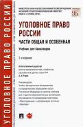 Иногамова-Хегай, Клепицкий - Уголовное право России. Части Общая и Особенная. Учебник для бакалавров обложка книги Иногамова-Хегай, Клепицкий - Уголовное право России. Части Общая и Особенная. Учебник для бакалавров обложка книги