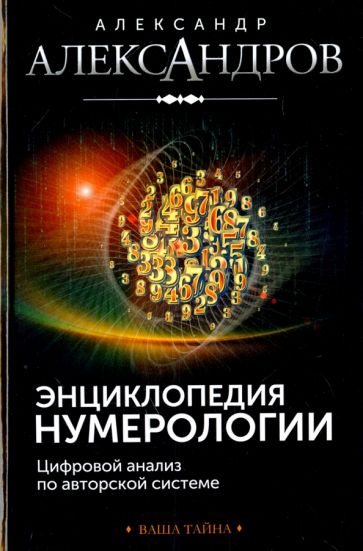 Энциклопедия нумерологии. Цифровой анализ обложка книги Энциклопедия нумерологии. Цифровой анализ обложка книги