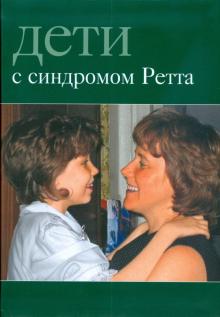Книга: Дети с синдромом Ретта