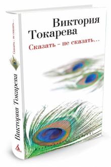 Токарева Собрание Сочинений Токарева Собрание Сочинений