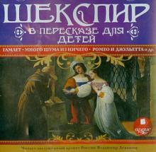 Шекспир в пересказе для детей (CDmp3)