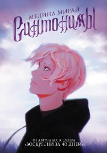 Медина Мирай - Синтонимы обложка книги Медина Мирай - Синтонимы обложка книги