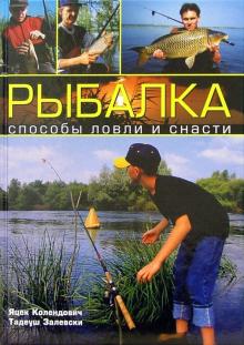 Колендович, Залевски - Рыбалка. Способы ловли и снасти обложка книги Колендович, Залевски - Рыбалка. Способы ловли и снасти обложка книги