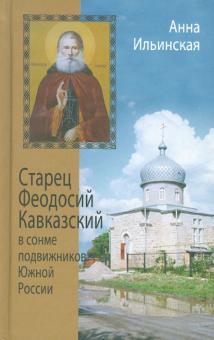 Старец Феодосий Кавказский в сонме подвижников Южной России