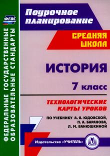 История. 7 класс. Технологические карты уроков к учебнику А.Я.Юдовской и др. ФГОС