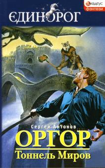 Сергей Антонов - Оргор. Тоннель Миров обложка книги Сергей Антонов - Оргор. Тоннель Миров обложка книги