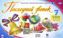 Комплект оформительский "Последний звонок". ФГОС
