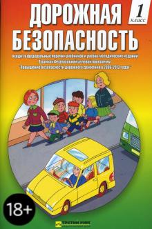 Дорожная безопасность: Учебная книжка-тетрадь для 1-го класса - Козловская, Козловский