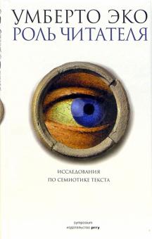 Умберто Эко - Роль читателя. Исследования по семиотике текста обложка книги Умберто Эко - Роль читателя. Исследования по семиотике текста обложка книги