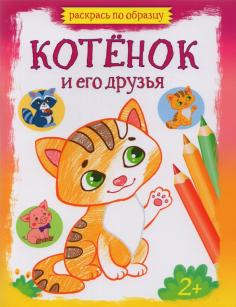 Котёнок и его друзья