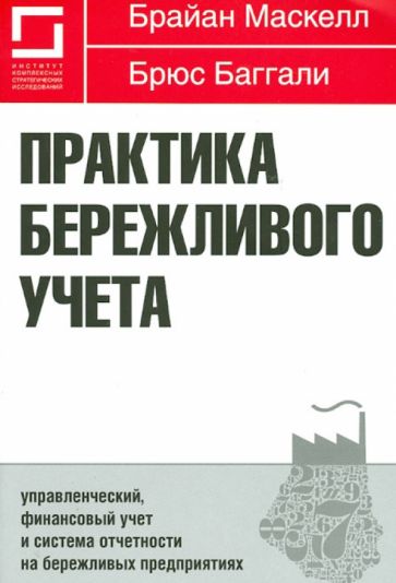 Маскелл, Баггали - Практика бережливого учета. Управленческий, финан. учет и система отчетности на бережливых предпр. обложка книги Маскелл, Баггали - Практика бережливого учета. Управленческий, финан. учет и система отчетности на бережливых предпр. обложка книги