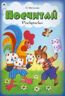 Наталья Мигунова - Посчитай. Раскраска обложка книги Наталья Мигунова - Посчитай. Раскраска обложка книги