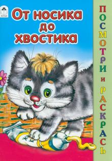 Скребцова, Лопатина - От носика до хвостика обложка книги Скребцова, Лопатина - От носика до хвостика обложка книги