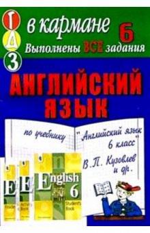 Готовые домашние задания по учебнику "Английский язык 6 класс" В.П. Кузовлев и др. обложка книги Готовые домашние задания по учебнику "Английский язык 6 класс" В.П. Кузовлев и др. обложка книги