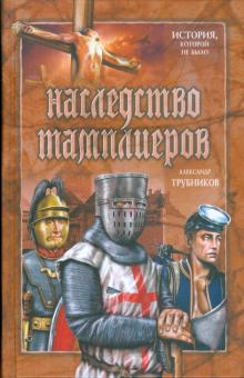 Александр Трубников - Наследство тамплиеров обложка книги Александр Трубников - Наследство тамплиеров обложка книги