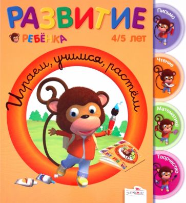 Гранкуэн-Жоли, Спиц, Уаро - Развитие ребенка. 4-5 лет. Играем, учимся, растём обложка книги Гранкуэн-Жоли, Спиц, Уаро - Развитие ребенка. 4-5 лет. Играем, учимся, растём обложка книги