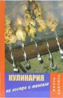 Владимир Алексеев - Кулинария на костре и мангале обложка книги Владимир Алексеев - Кулинария на костре и мангале обложка книги